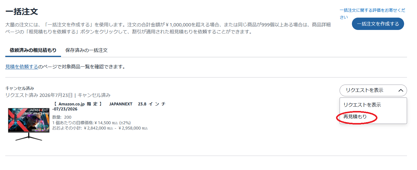  再見積もり2
