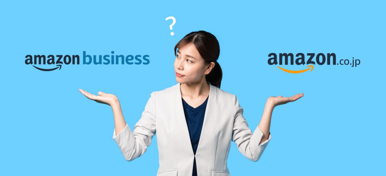 Amazonビジネスでの購買は、個人向けのAmazon.co.jpと何が違うのか?