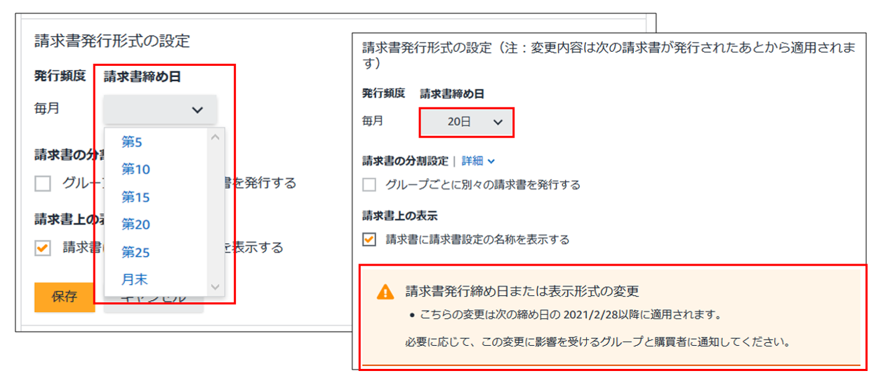  請求書締め日の変更方法その３
