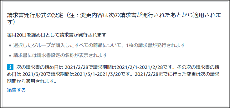 請求書締め日の変更方法その4