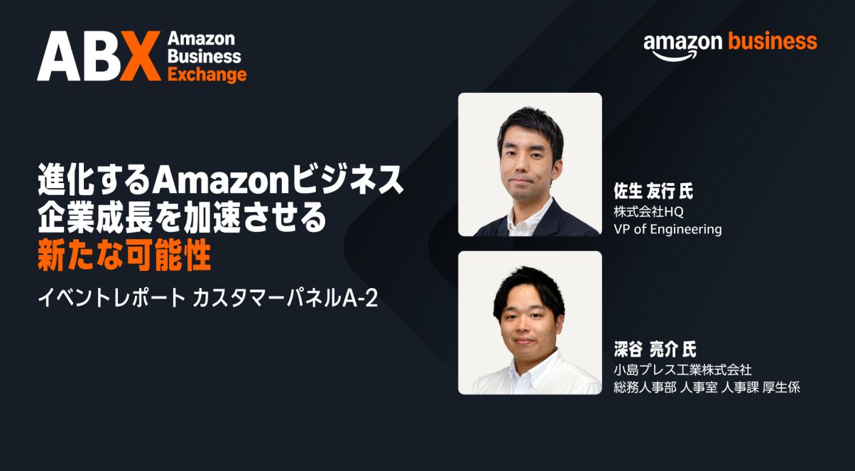 Amazonビジネス - 【ABX 2025】小島プレス工業とHQが描く購買改革の新展開
