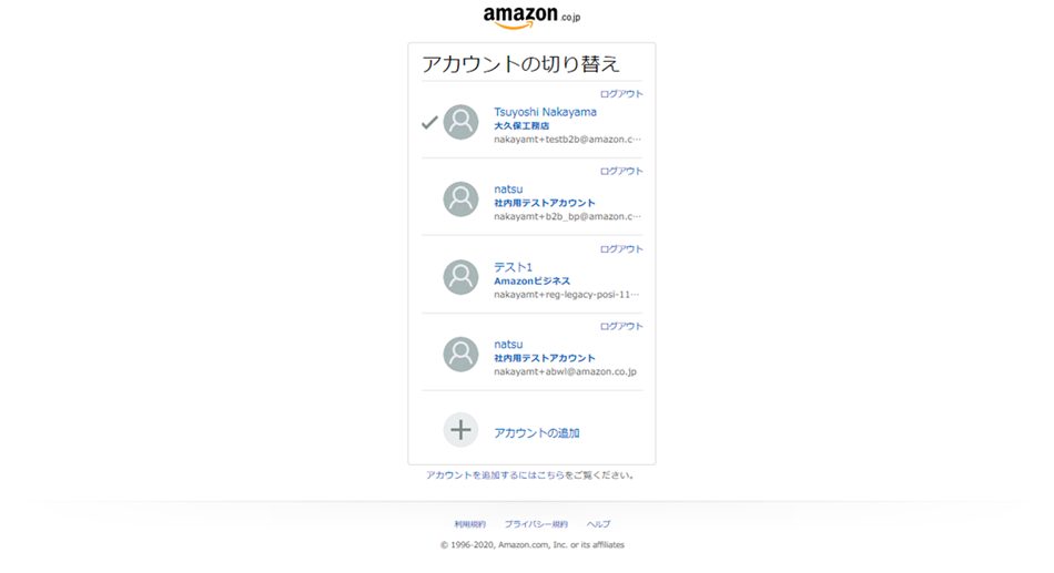ステップ3：Amazonビジネスのアカウントを選択または追加します。