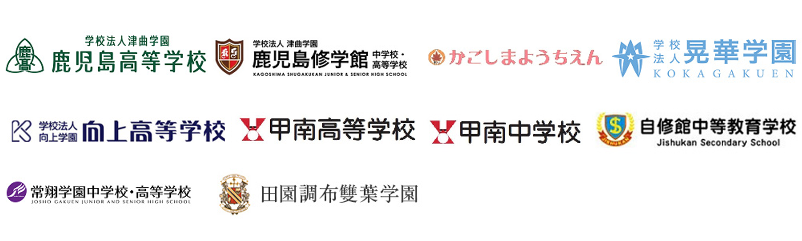 幼稚園から高等学校