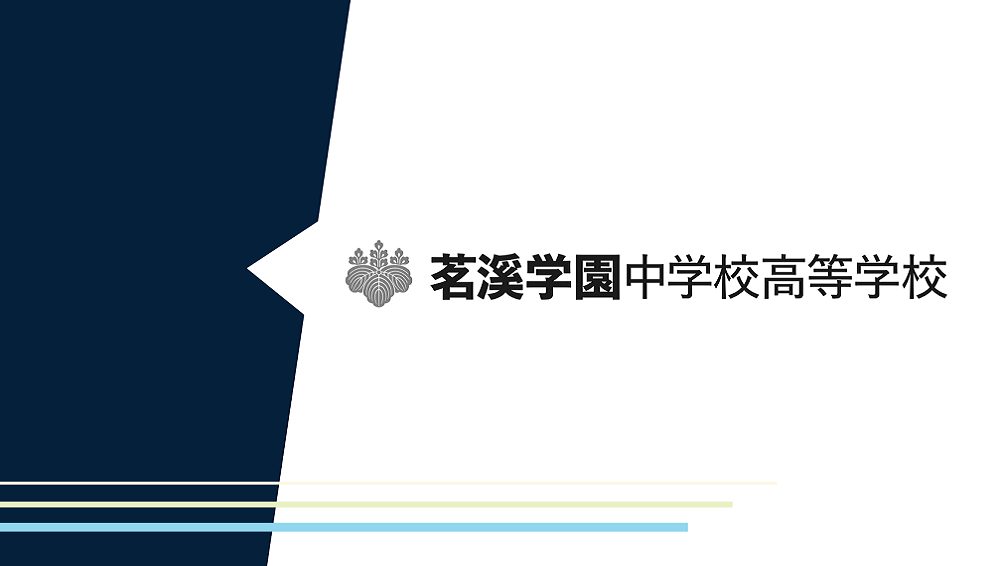 茗溪学園中学校高等学校