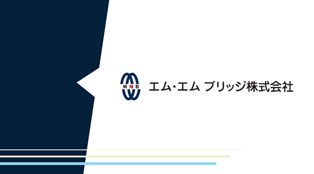 エムエムブリッジ株式会社