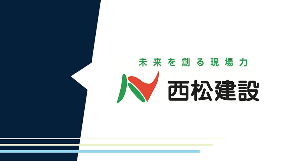 西松建設株式会社