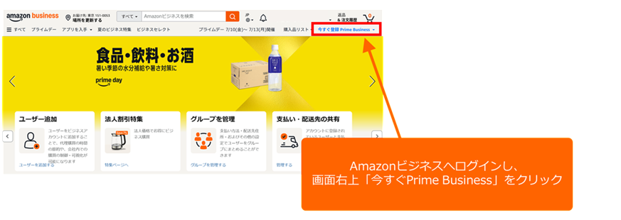 Prime Business加入の手順