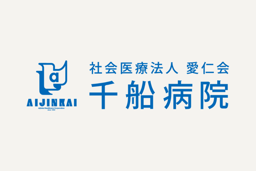 社会医療法人 愛仁会 千船病院