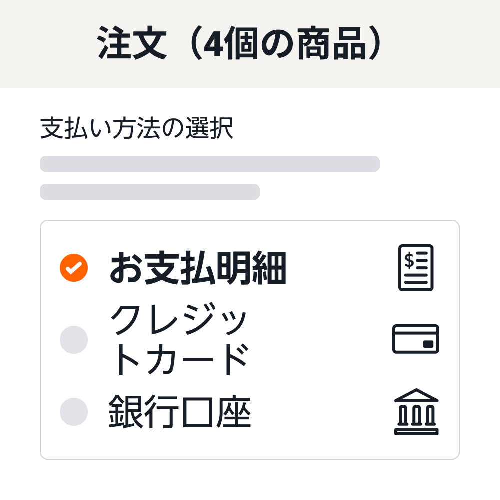 支払いオプション