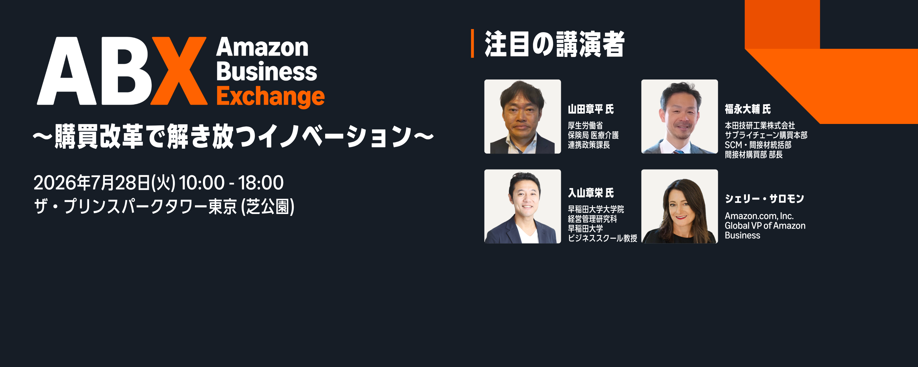 7月28日 (火) 開催：Amazon Business Exchange 2026
